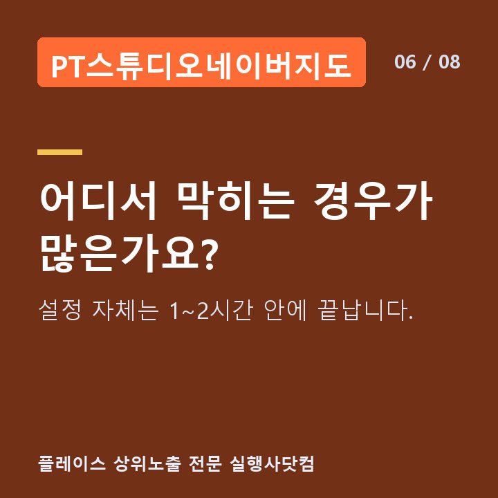 PT스튜디오네이버지도 어디서 막히는 경우가 많은가요? — 설정 자체는 1~2시간 안에 끝납니다.