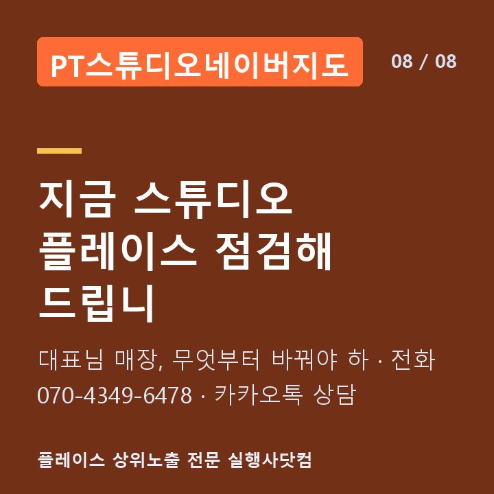 PT스튜디오네이버지도 지금 스튜디오 플레이스 점검해 드립니 — 대표님 매장, 무엇부터 바꿔야 하 · 전화 070-4349-6478 · 카카오톡 상담