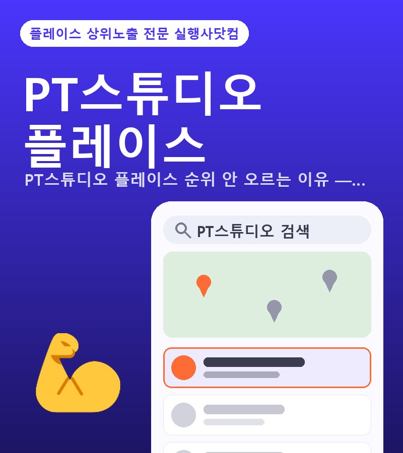 PT스튜디오네이버플레이스상위노출 PT스튜디오 플레이스 순위, 빠뜨린 키워드 항목 수