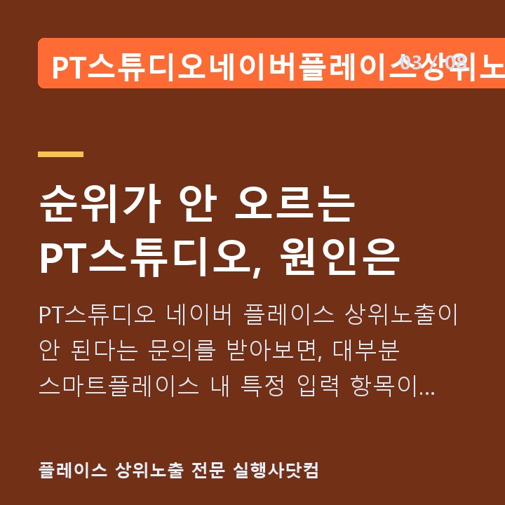 PT스튜디오네이버플레이스상위노출 순위가 안 오르는 PT스튜디오, 원인은 — PT스튜디오 네이버 플레이스 상위노출이 안 된다는 문의를 받아보면, 대부분 스마트플레이스 내 특정 입력 항목이 비어 있거나 형식만 채워진 경