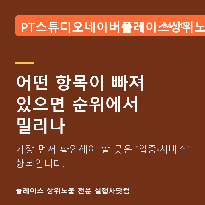 PT스튜디오네이버플레이스상위노출 어떤 항목이 빠져 있으면 순위에서 밀리나 — 가장 먼저 확인해야 할 곳은 '업종·서비스' 항목입니다.