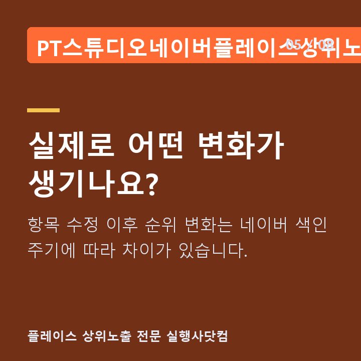 PT스튜디오네이버플레이스상위노출 실제로 어떤 변화가 생기나요? — 항목 수정 이후 순위 변화는 네이버 색인 주기에 따라 차이가 있습니다.