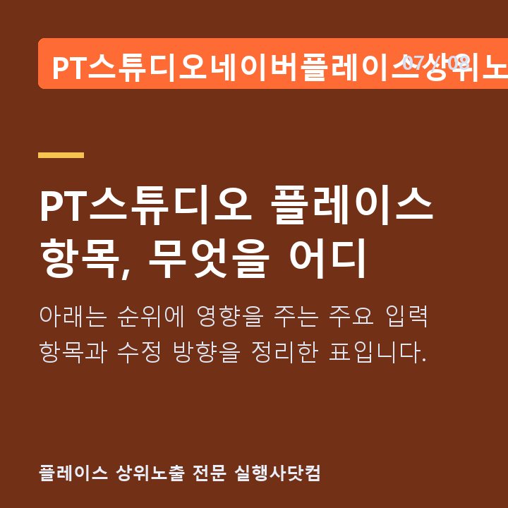 PT스튜디오네이버플레이스상위노출 PT스튜디오 플레이스 항목, 무엇을 어디 — 아래는 순위에 영향을 주는 주요 입력 항목과 수정 방향을 정리한 표입니다.