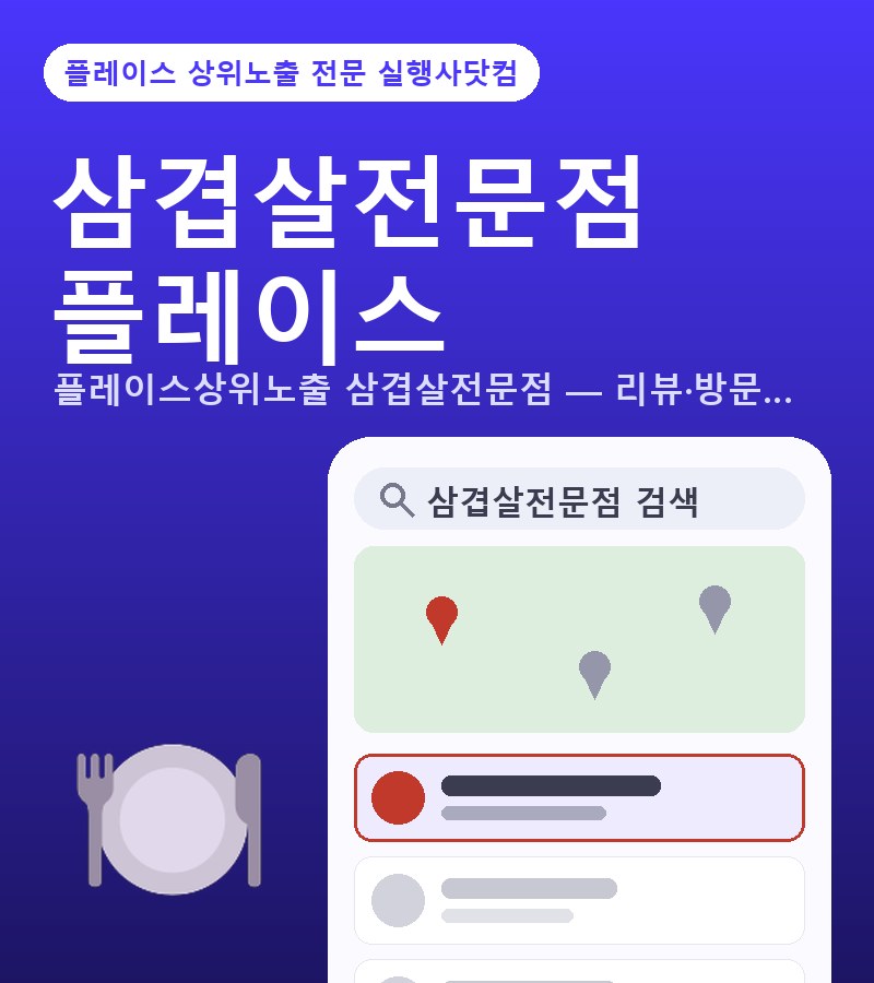 삼겹살전문점플레이스상위노출 플레이스상위노출 삼겹살전문점 — 리뷰·방문자·카테고리 순