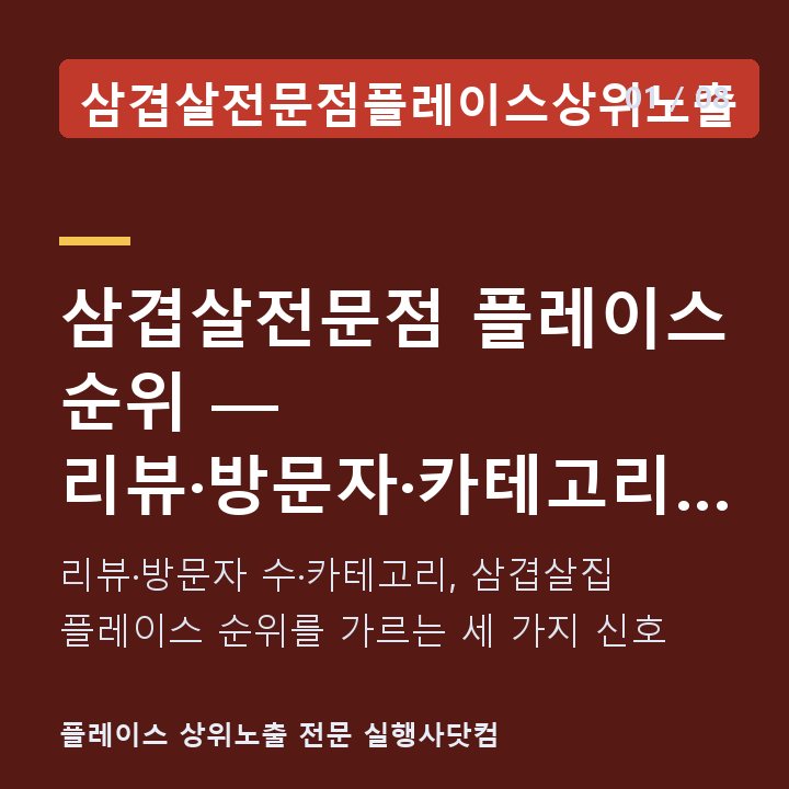 삼겹살전문점플레이스상위노출 삼겹살전문점 플레이스 순위 — 리뷰·방문자·카테고리가 순 — 리뷰·방문자 수·카테고리, 삼겹살집 플레이스 순위를 가르는 세 가지 신호