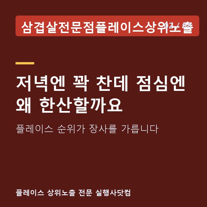 삼겹살전문점플레이스상위노출 저녁엔 꽉 찬데 점심엔 왜 한산할까요 — 플레이스 순위가 장사를 가릅니다