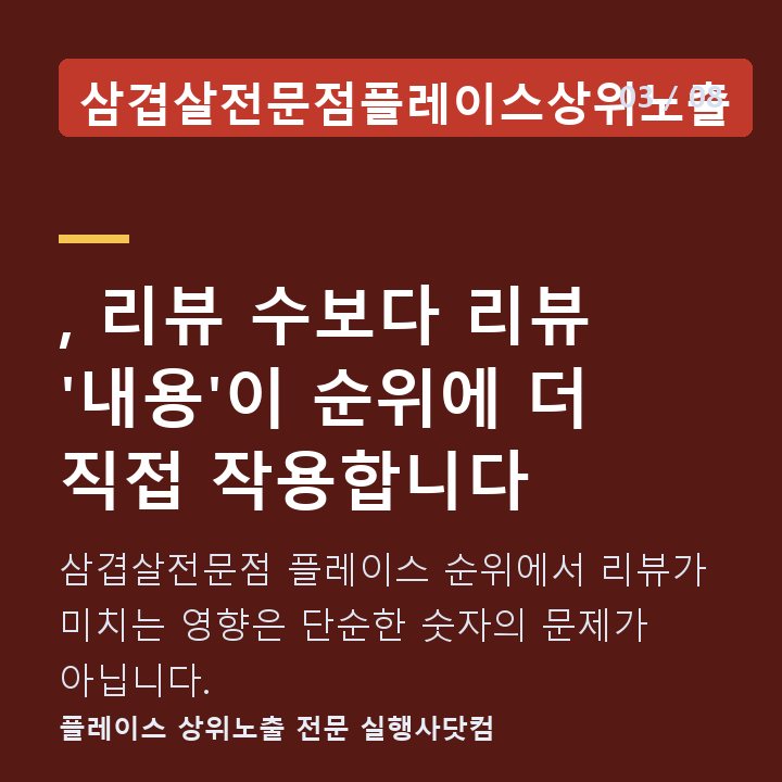 삼겹살전문점플레이스상위노출 , 리뷰 수보다 리뷰 '내용'이 순위에 더 직접 작용합니다 — 삼겹살전문점 플레이스 순위에서 리뷰가 미치는 영향은 단순한 숫자의 문제가 아닙니다.