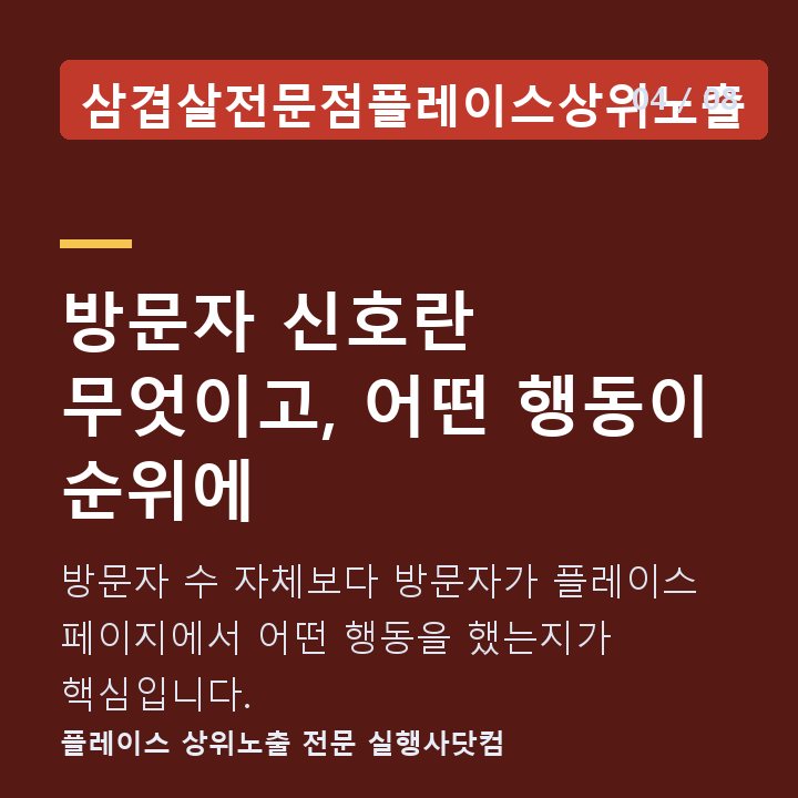 삼겹살전문점플레이스상위노출 방문자 신호란 무엇이고, 어떤 행동이 순위에 — 방문자 수 자체보다 방문자가 플레이스 페이지에서 어떤 행동을 했는지가 핵심입니다.
