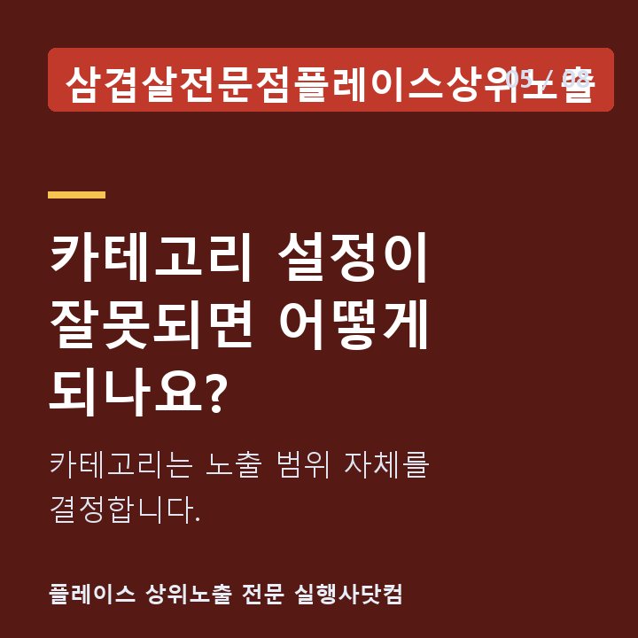 삼겹살전문점플레이스상위노출 카테고리 설정이 잘못되면 어떻게 되나요? — 카테고리는 노출 범위 자체를 결정합니다.