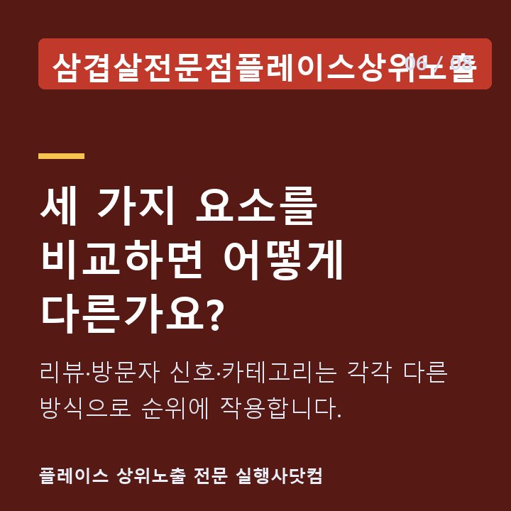 삼겹살전문점플레이스상위노출 세 가지 요소를 비교하면 어떻게 다른가요? — 리뷰·방문자 신호·카테고리는 각각 다른 방식으로 순위에 작용합니다.