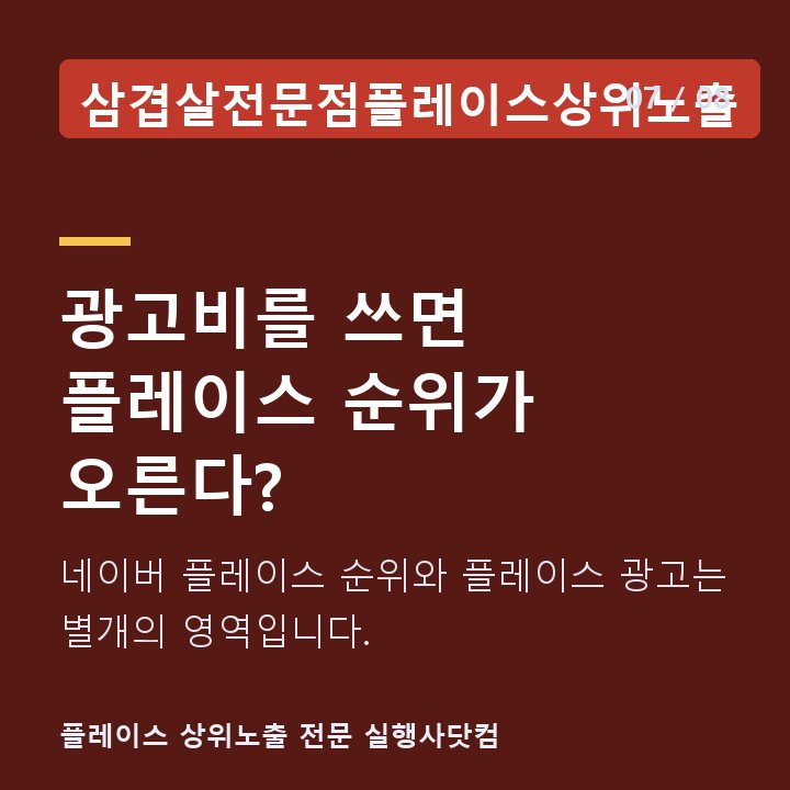 삼겹살전문점플레이스상위노출 광고비를 쓰면 플레이스 순위가 오른다? — 네이버 플레이스 순위와 플레이스 광고는 별개의 영역입니다.