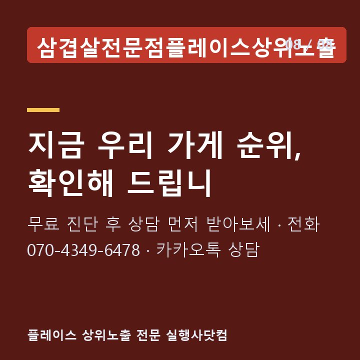 삼겹살전문점플레이스상위노출 지금 우리 가게 순위, 확인해 드립니 — 무료 진단 후 상담 먼저 받아보세 · 전화 070-4349-6478 · 카카오톡 상담