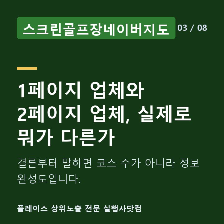 스크린골프장네이버지도 1페이지 업체와 2페이지 업체, 실제로 뭐가 다른가 — 결론부터 말하면 코스 수가 아니라 정보 완성도입니다.