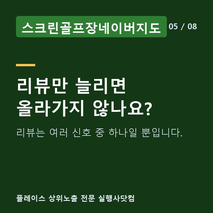 스크린골프장네이버지도 리뷰만 늘리면 올라가지 않나요? — 리뷰는 여러 신호 중 하나일 뿐입니다.