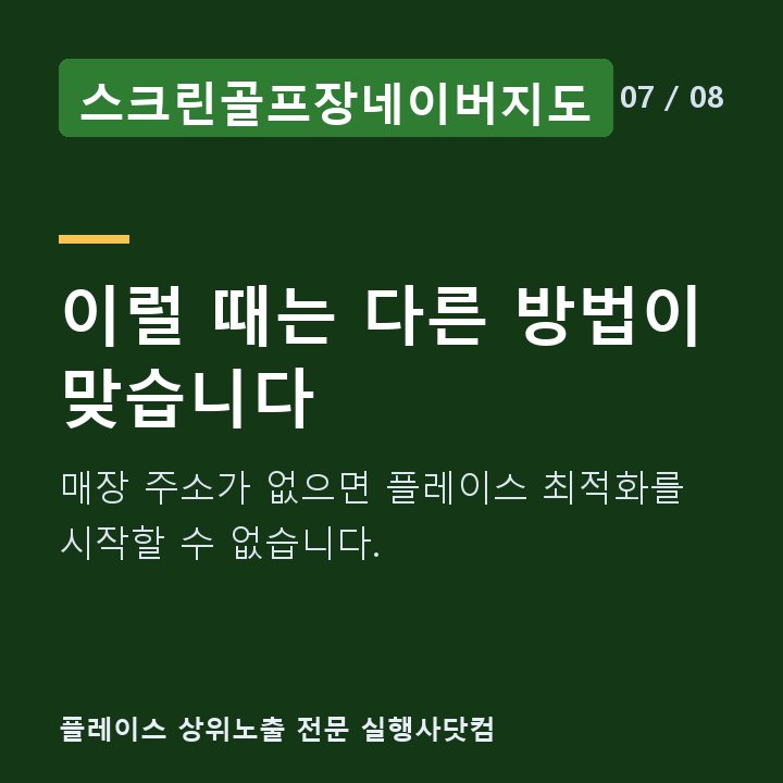 스크린골프장네이버지도 이럴 때는 다른 방법이 맞습니다 — 매장 주소가 없으면 플레이스 최적화를 시작할 수 없습니다.