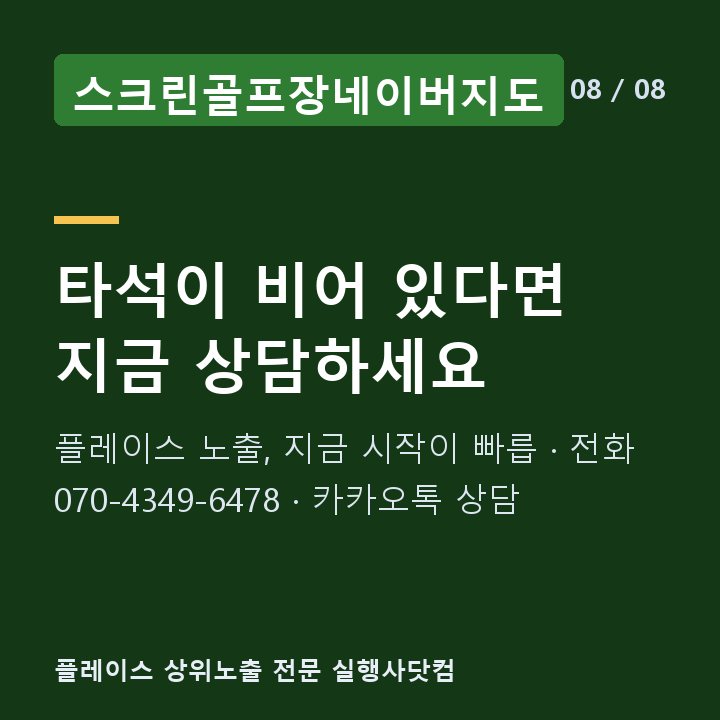 스크린골프장네이버지도 타석이 비어 있다면 지금 상담하세요 — 플레이스 노출, 지금 시작이 빠릅 · 전화 070-4349-6478 · 카카오톡 상담