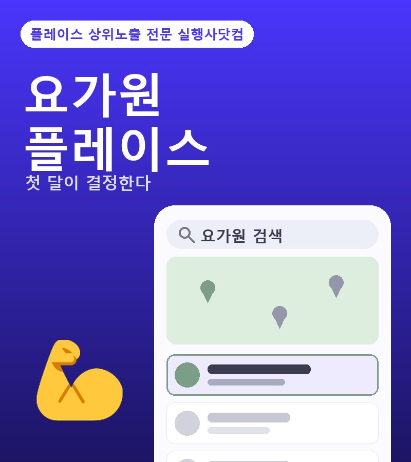 요가원플레이스 상위 플레이스상위노출 직접 실행한 요가원 첫 달 작업 순서