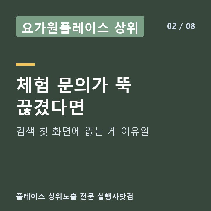 요가원플레이스 상위 체험 문의가 뚝 끊겼다면 — 검색 첫 화면에 없는 게 이유일