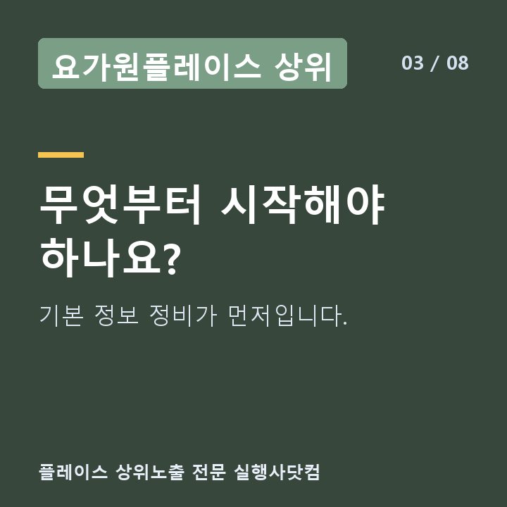 요가원플레이스 상위 무엇부터 시작해야 하나요? — 기본 정보 정비가 먼저입니다.