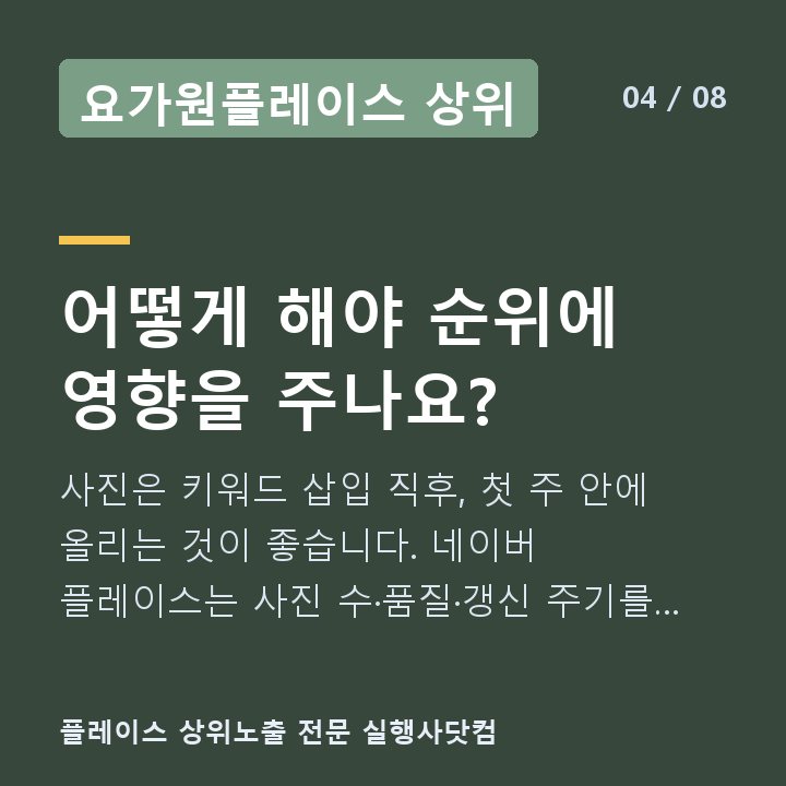 요가원플레이스 상위 어떻게 해야 순위에 영향을 주나요? — 사진은 키워드 삽입 직후, 첫 주 안에 올리는 것이 좋습니다. 네이버 플레이스는 사진 수·품질·갱신 주기를 모두 반영합니다.