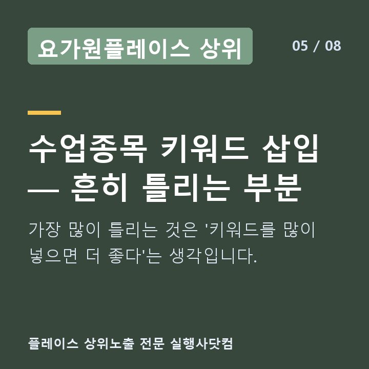 요가원플레이스 상위 수업종목 키워드 삽입 — 흔히 틀리는 부분 — 가장 많이 틀리는 것은 '키워드를 많이 넣으면 더 좋다'는 생각입니다.