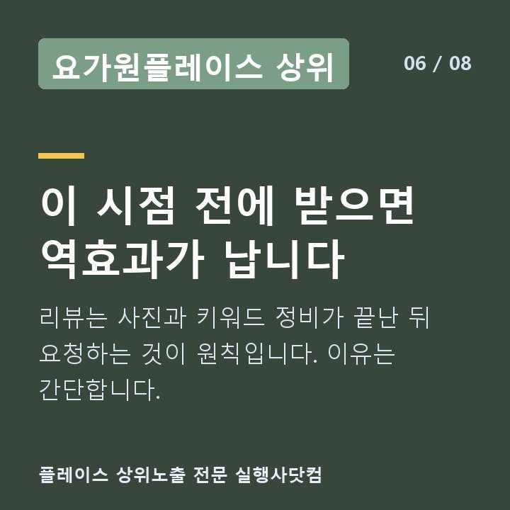 요가원플레이스 상위 이 시점 전에 받으면 역효과가 납니다 — 리뷰는 사진과 키워드 정비가 끝난 뒤 요청하는 것이 원칙입니다. 이유는 간단합니다.
