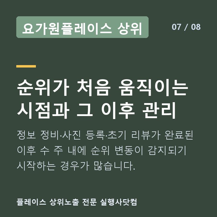 요가원플레이스 상위 순위가 처음 움직이는 시점과 그 이후 관리 — 정보 정비·사진 등록·초기 리뷰가 완료된 이후 수 주 내에 순위 변동이 감지되기 시작하는 경우가 많습니다.