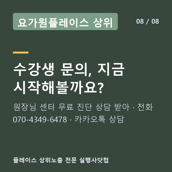 요가원플레이스 상위 수강생 문의, 지금 시작해볼까요? — 원장님 센터 무료 진단 상담 받아 · 전화 070-4349-6478 · 카카오톡 상담