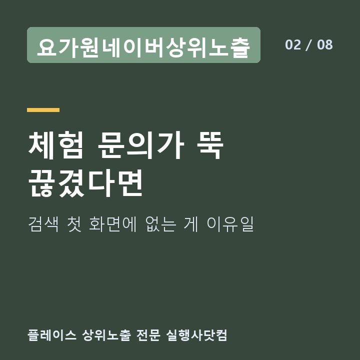 요가원네이버상위노출 체험 문의가 뚝 끊겼다면 — 검색 첫 화면에 없는 게 이유일