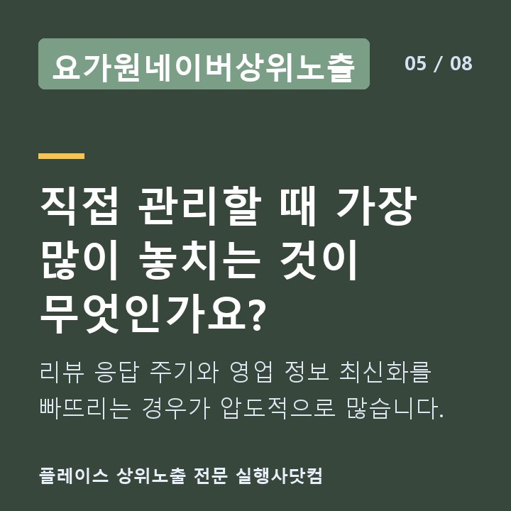 요가원네이버상위노출 직접 관리할 때 가장 많이 놓치는 것이 무엇인가요? — 리뷰 응답 주기와 영업 정보 최신화를 빠뜨리는 경우가 압도적으로 많습니다.