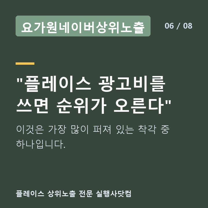 요가원네이버상위노출 "플레이스 광고비를 쓰면 순위가 오른다" — 이것은 가장 많이 퍼져 있는 착각 중 하나입니다.