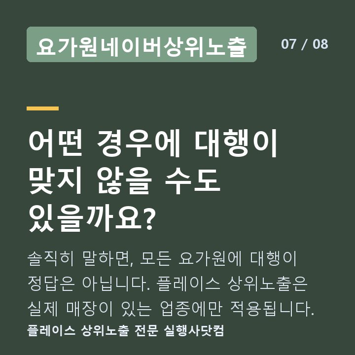 요가원네이버상위노출 어떤 경우에 대행이 맞지 않을 수도 있을까요? — 솔직히 말하면, 모든 요가원에 대행이 정답은 아닙니다. 플레이스 상위노출은 실제 매장이 있는 업종에만 적용됩니다.